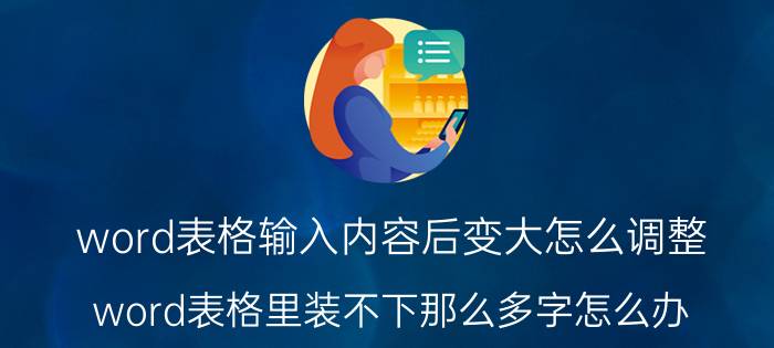 word表格输入内容后变大怎么调整 word表格里装不下那么多字怎么办？